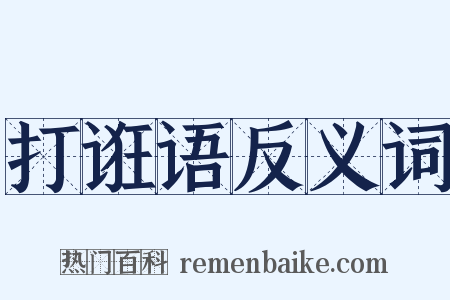 打诳语反义词是什么意思的图片